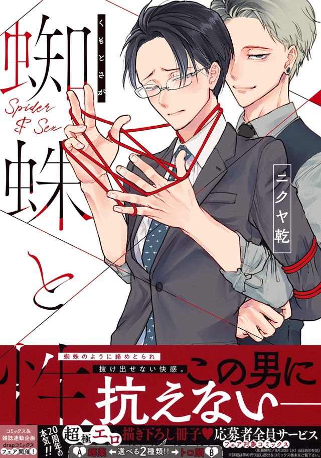 蜘蛛と性