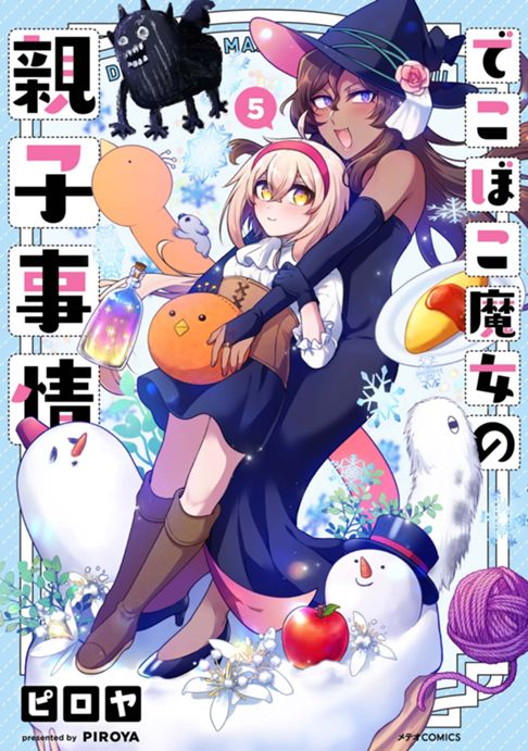 でこぼこ魔女の親子事情 ⑤巻