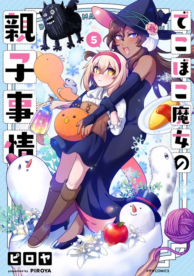 でこぼこ魔女の親子事情 ⑤巻