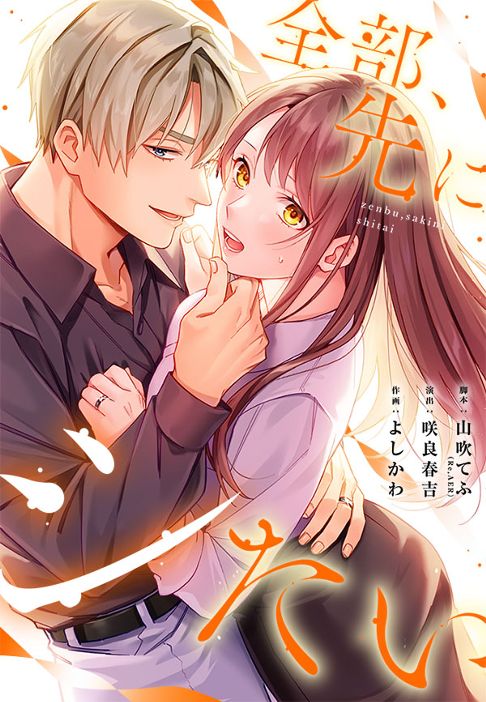 全部、先にシたい