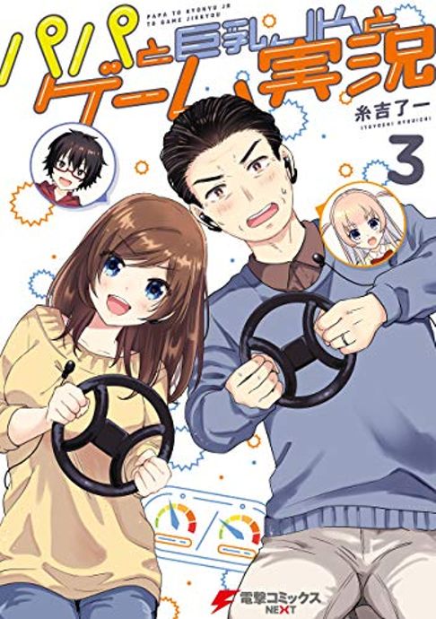 パパと巨乳JKとゲーム実況３
