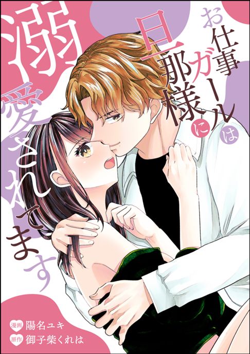 お仕事ガールは旦那様に溺愛されてます