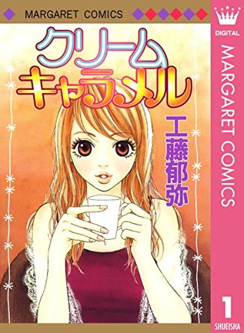 クリームキャラメル 1