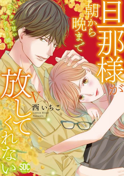旦那様が朝から晩まで放してくれない エッチで甘いワケあり婚!?　Ⅴ