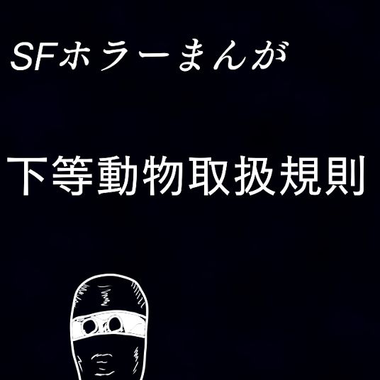 下等動物取扱規則 (色白ゆうじろう) - マンガノ