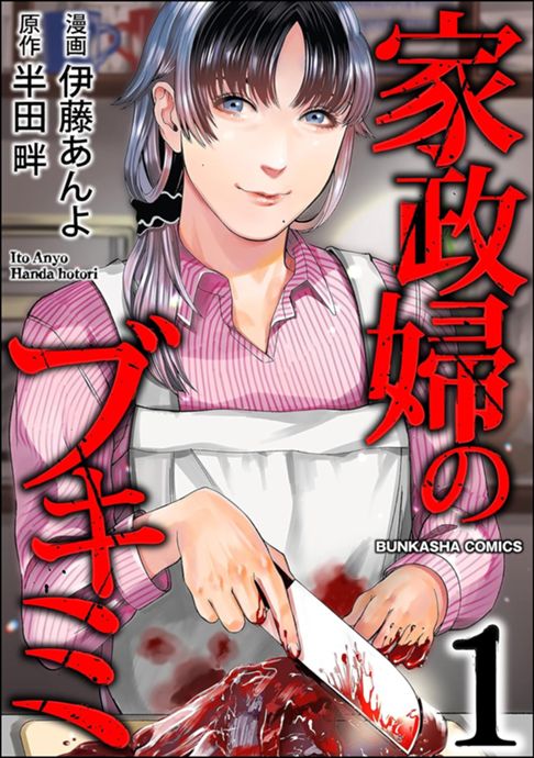 家政婦のブキミ①