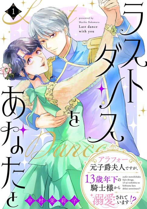 【合冊】ラストダンスをあなたと～アラフォー元子爵夫人ですが、13歳年下の騎士様から溺愛されています!?～