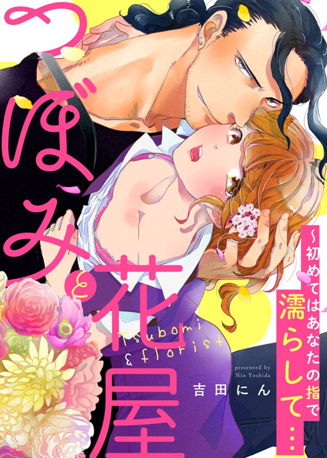 つぼみと花屋～初めてはあなたの指で濡らして…