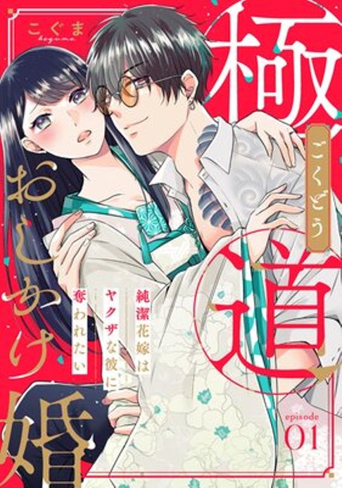 極道おしかけ婚～純潔花嫁はヤクザな彼に奪われたい～