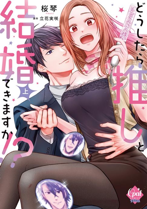 どうしたら推しと結婚できますか!?上