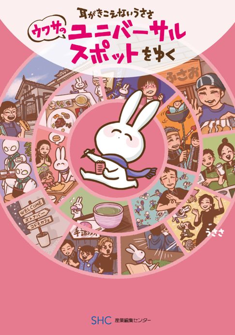 耳がきこえないうささ　ウワサのユニバーサルスポットをゆく