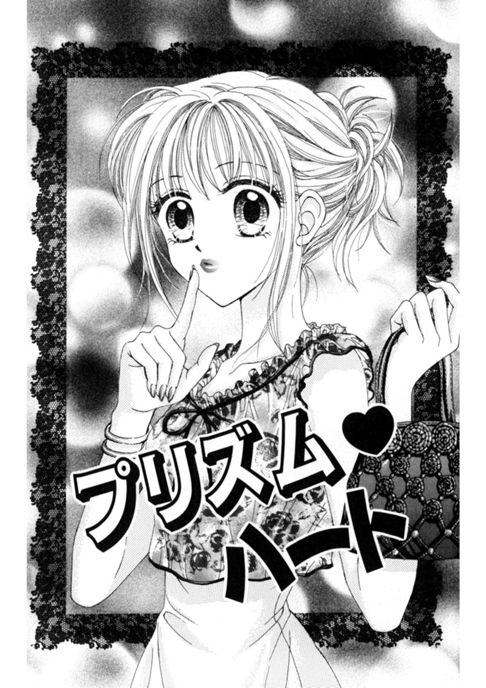 プリズム・ハート