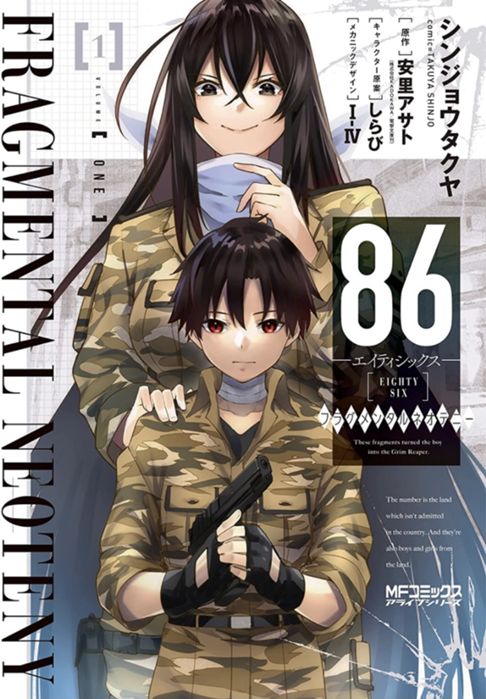 86-エイティシックス-フラグメンタルネオテニー1巻