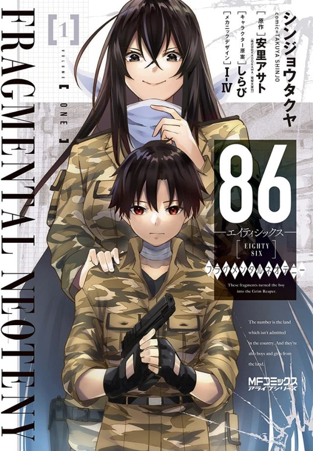 86-エイティシックス-フラグメンタルネオテニー1巻