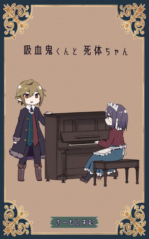 吸血鬼くんと死体ちゃん(電子配信版)