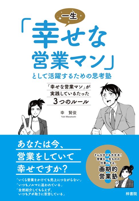 一生「幸せな営業マン」として活躍するための思考塾 「幸せな営業マン」が実践しているたった3つのルール