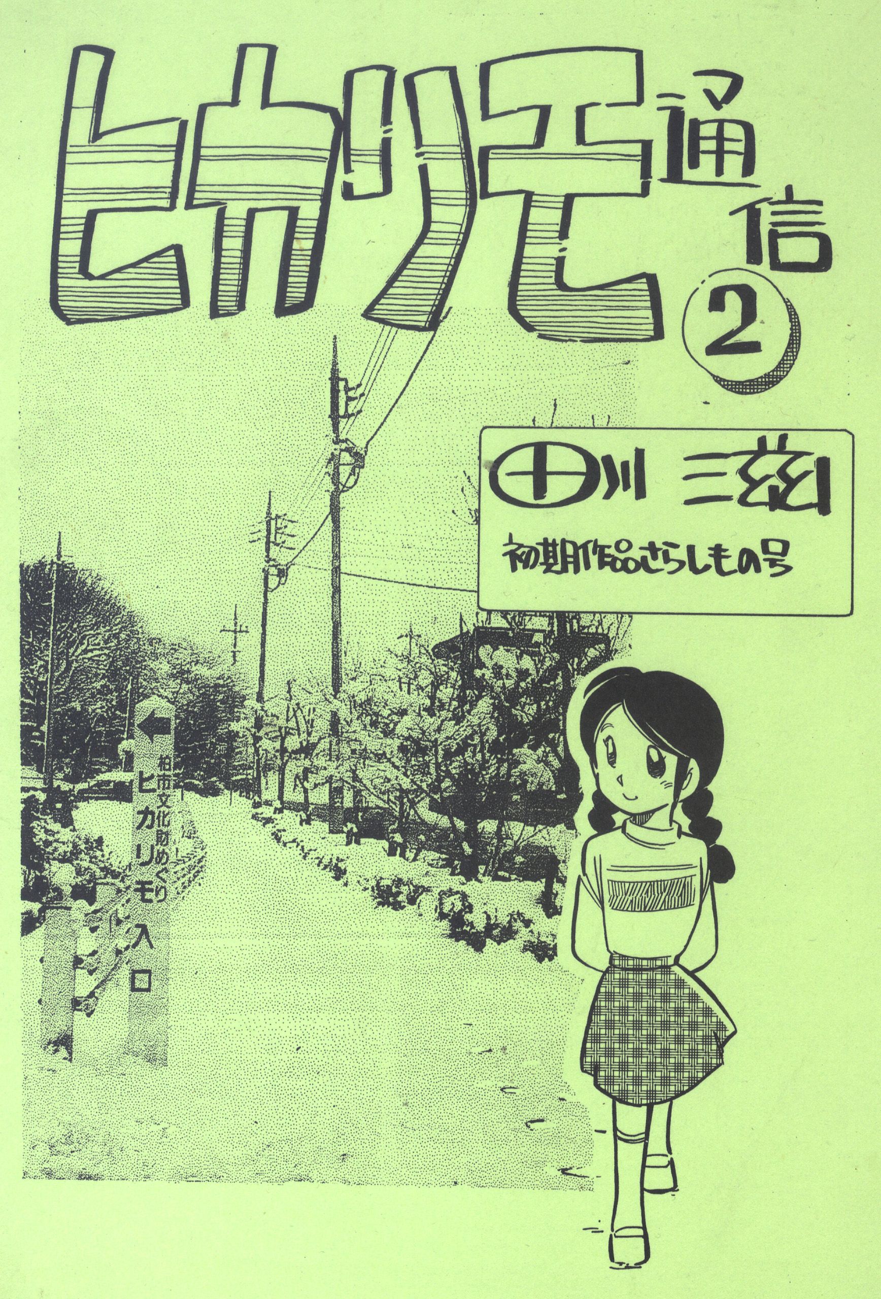 田川滋　漫画作品同人誌版　表紙1