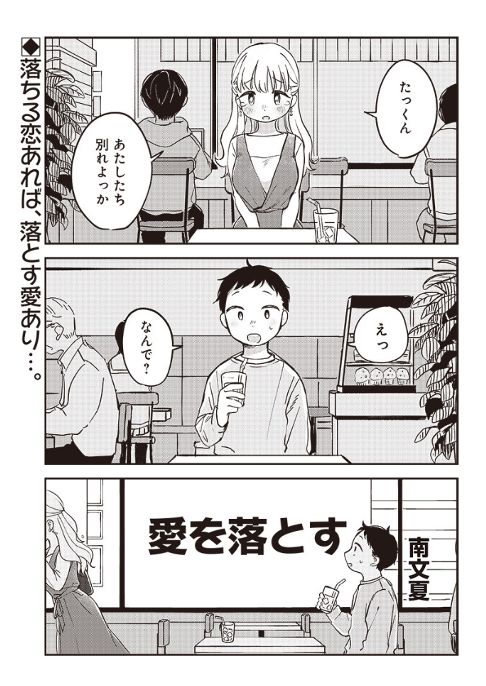 愛を落とす
