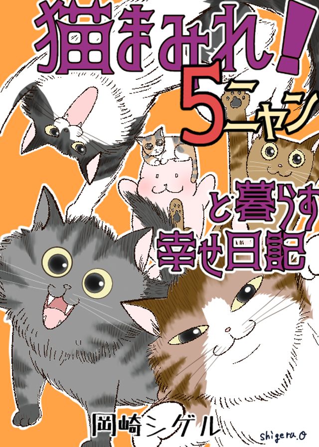 猫まみれ！5ニャンと暮らす幸せ日記