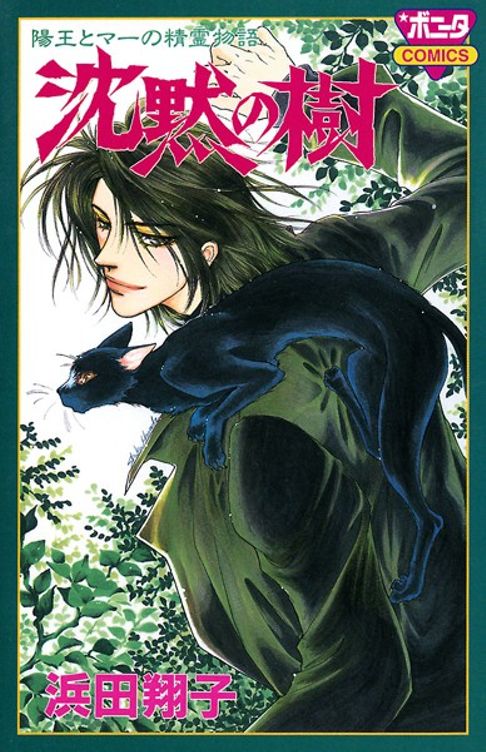 沈黙の樹　陽王とマーの精霊物語