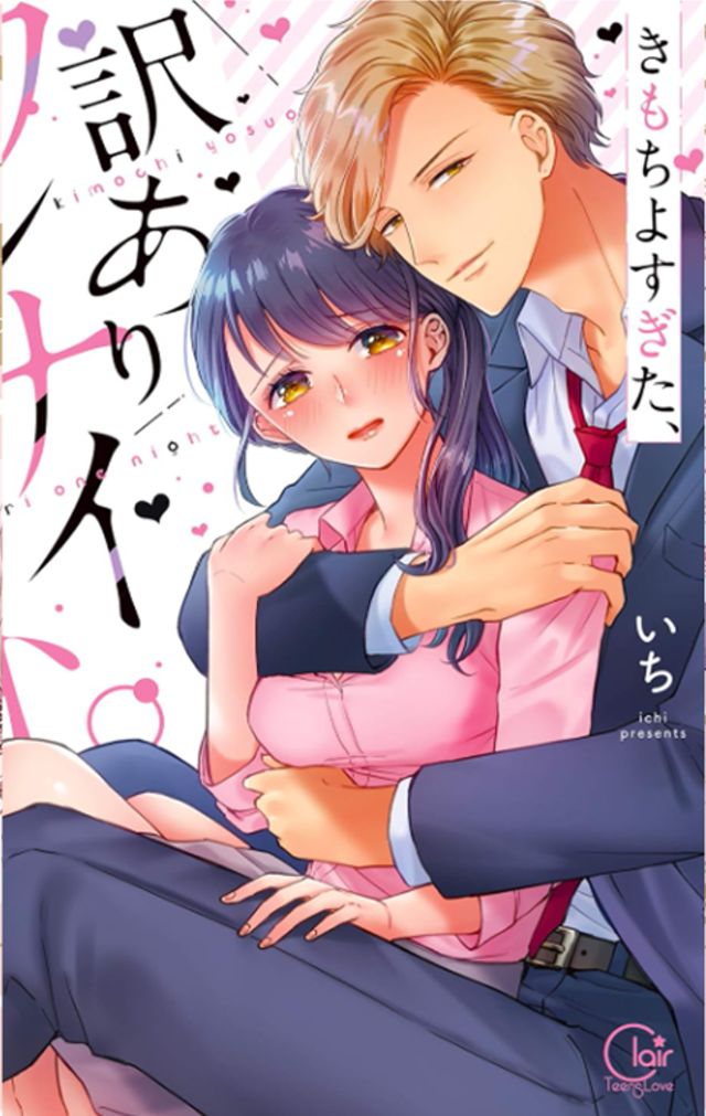 きもちよすぎた、訳ありワンナイト