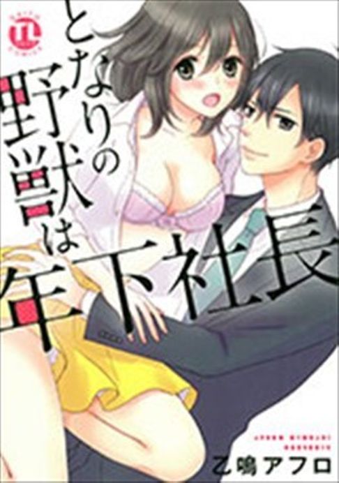 となりの野獣は年下社長1