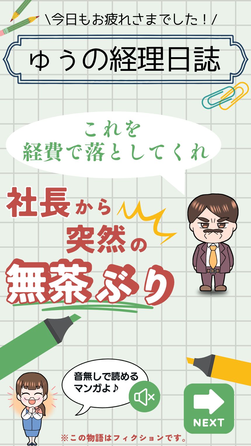 「これを経費で落としてくれ」社長からの突然の無茶ぶり（1ページ目）