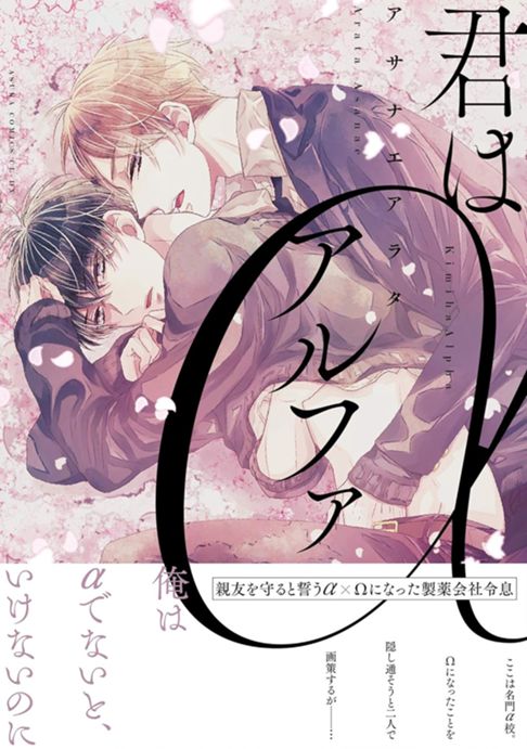 君はアルファ
