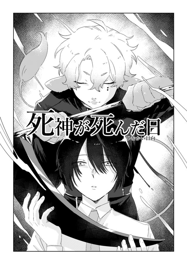 死神が死んだ日