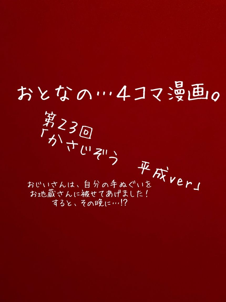 第２３回「かさじぞう」もしも平成時代だったら…⁉︎（1ページ目）