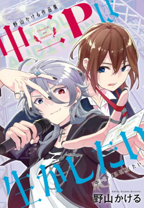 電子読切作品集「中二Pは生かしたい」