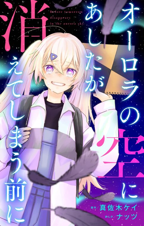 オーロラの空にあしたが消えてしまう前に
