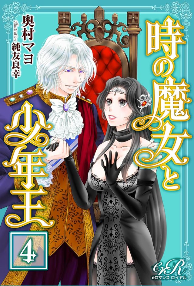 時の魔女と少年王　4