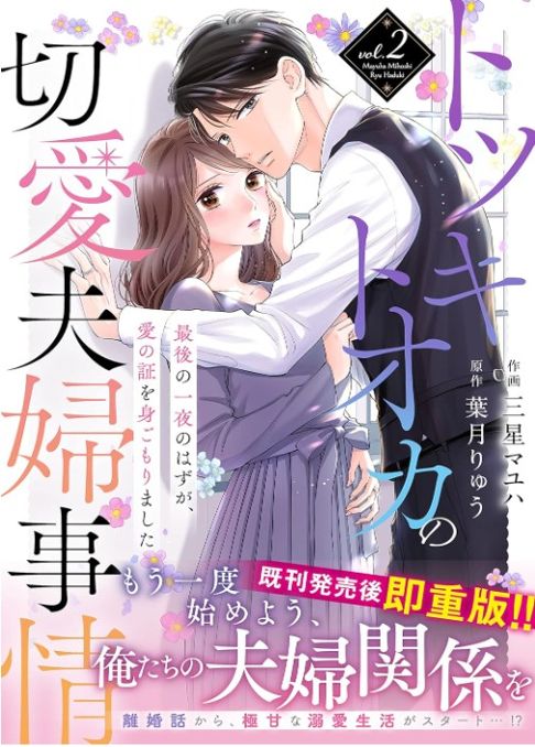 【紙単行本】トツキトオカの切愛夫婦事情2巻