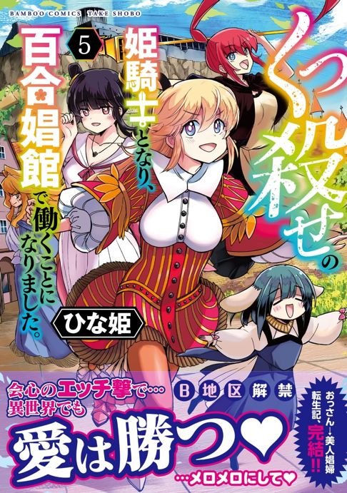 くっ殺せの姫騎士となり、百合娼館で働くことになりました。（5巻）