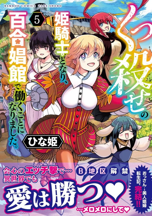 くっ殺せの姫騎士となり、百合娼館で働くことになりました。（5巻）