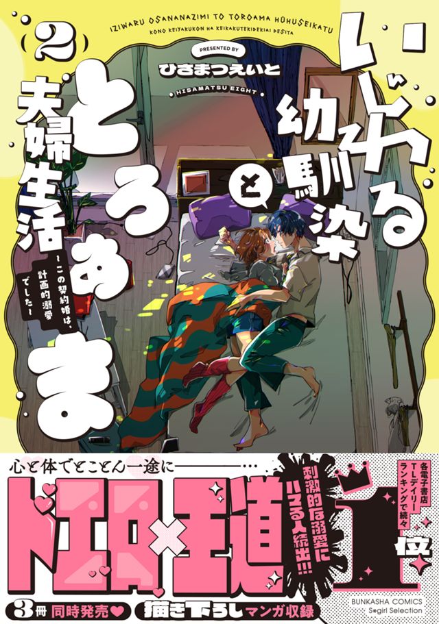 いじわる幼馴染ととろあま夫婦生活　～この契約婚は、計画的溺愛でした～②