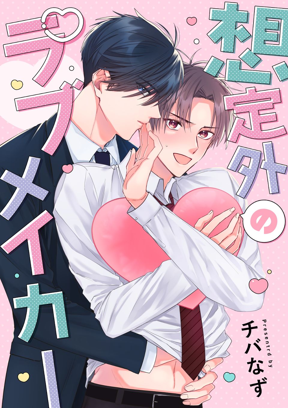 想定外のラブメイカー