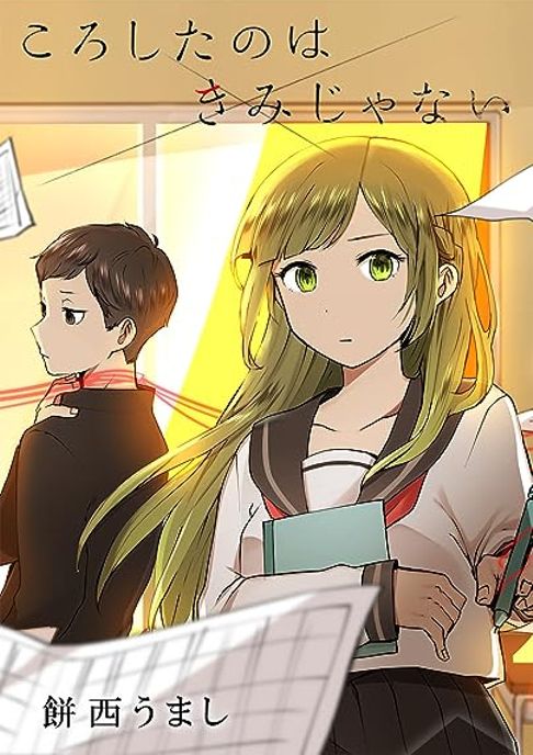 ころしたのはきみじゃない
