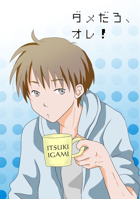 ダメだろ、オレ！