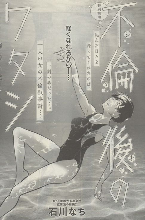「不倫後のワタシ～浮力と重力～」