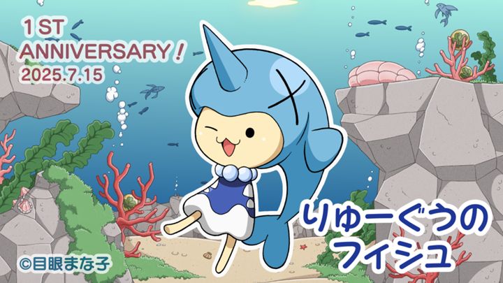 りゅーぐうのフィシュ