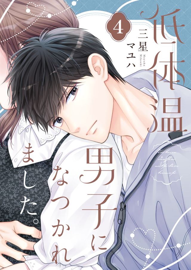 【電子合冊版】低体温男子になつかれました。【描き下ろしおまけ付き特装版】