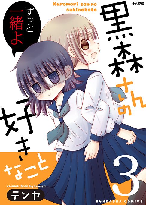 黒森さんの好きなこと３巻