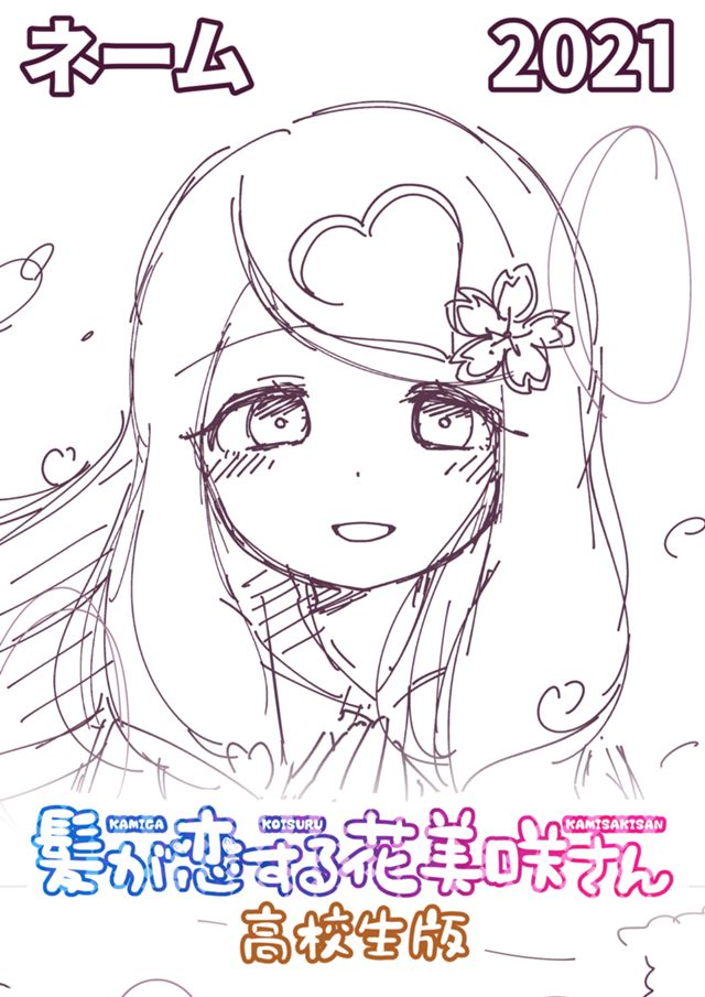 髪が恋する花美咲さん　高校生版（ネーム）