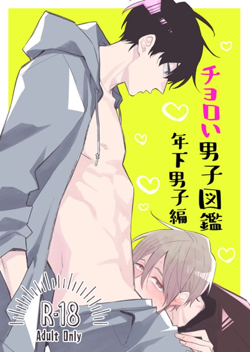 チョロい男子図鑑02年下男子編