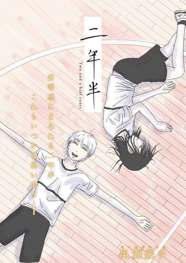 二年半(全3回)