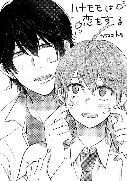 ハナモモは恋をする