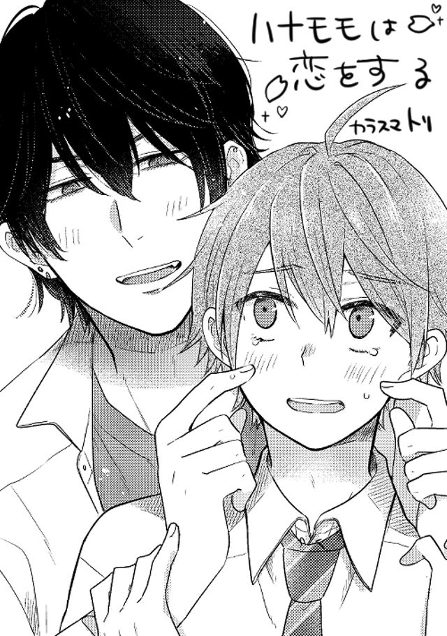 ハナモモは恋をする