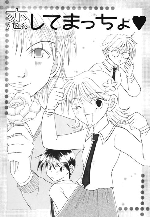 恋してマッチョ♥